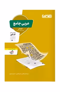 عربی جامع کنکور انسانی منتشران