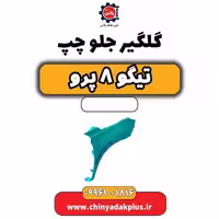 گلگیر جلو چپ تیگو 8 پرو