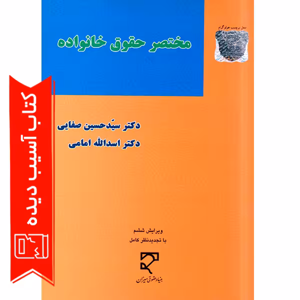 مختصر حقوق خانواده | دکتر صفایی (آسیب دیده)