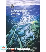 قیمت و خرید کتاب مبانی ژئومورفولوژی رودخانه ای | ایده بوک