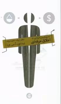 مجموعه مدیر حرفه ای 4: اخلاق حرفه‌ای | مرکز فرهنگی آبی