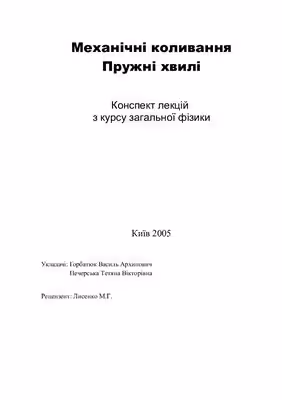 خرید و دانلود نسخه کامل کتاب Механічні коливання. Пружні хвилі. Конспект лекцій з курсу загальної фізики