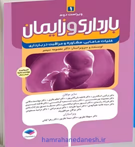 بارداری و زایمان کلیات مامایی، مشاوره و مراقبت در بارداری جلد اول | معصومه سیمبر