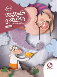 کتاب کارآموز عربی هفتم مهروماه