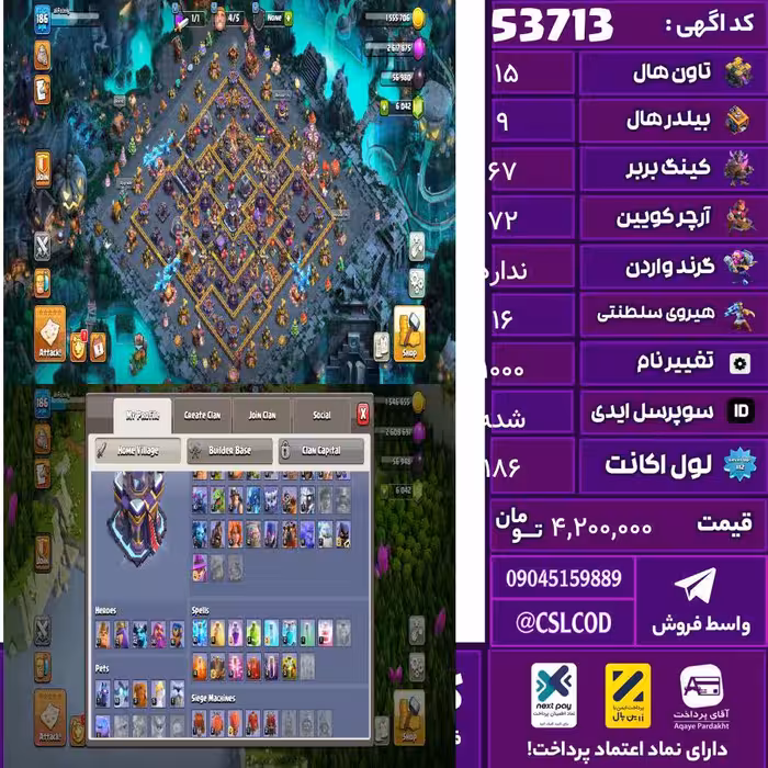 اکانت کلش لول 186 تاون 15 لول 67 کویین 72 واردن  رویال چمپیون 16 شاهزاده مینیون 42 تغییرنام 1000 کد 53713