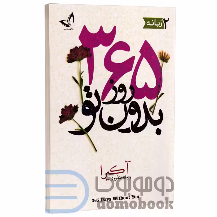 کتاب 365 روز بدون تو اثر آکیرا نشر ندای معاصر دو زبانه
