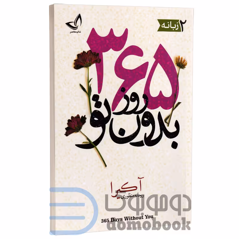 کتاب 365 روز بدون تو اثر آکیرا نشر ندای معاصر دو زبانه