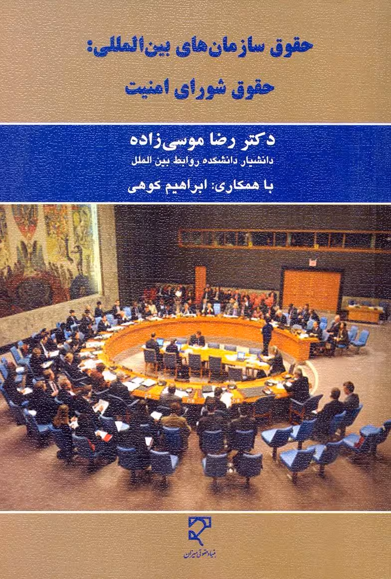 حقوق سازمان های بین المللی حقوق شورای امنیت