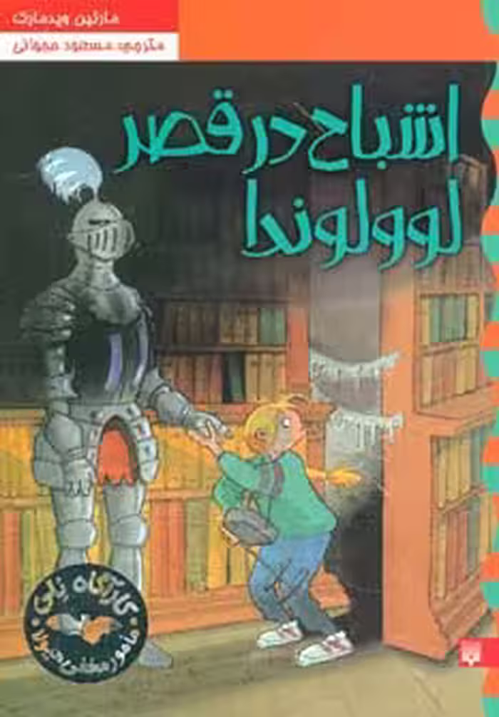 اشباح در قصر لوولوندا (کارآگاه نلی 6) - ناشربوک | خرید آنلاین کتاب