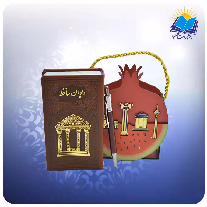 دیوان حافظ پالتویی چرم با فال ساک طرح انار و هندوانه و خودکار (کد110418)