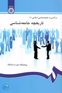 کتاب درآمدی به جامعه شناسی اسلامی 1 تاریخچه جامعه شناسی پژوهشگاه حوزه و دانشگاه