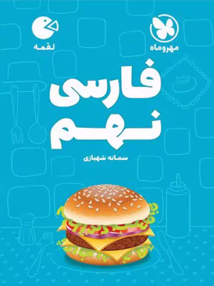ادبیات فارسی نهم لقمه  مهروماه