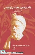 کتاب از گمان خویش هر کس یار فردوسی