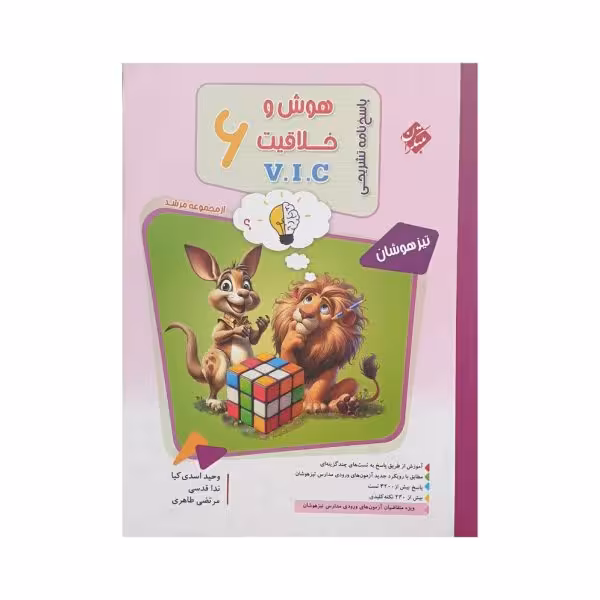 مبتکران پاسختشریحی هوشوخلاقیت ششم V.I.C مرشد