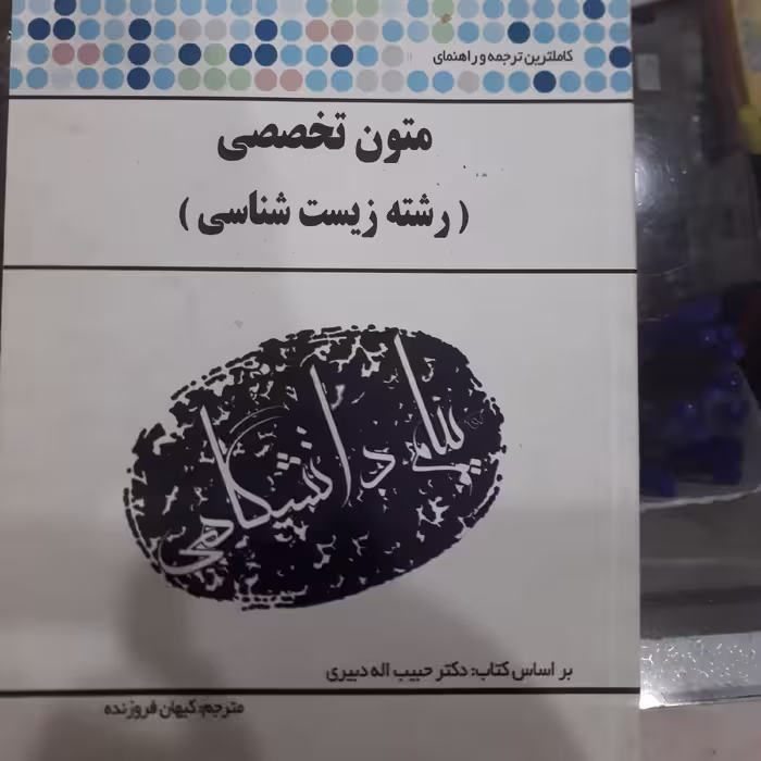 کتاب راهنمای پیام دانشگاهی متون تخصصی رشته زیست شناسی
