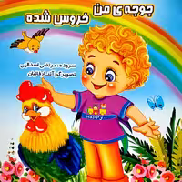 کتاب شعر کودکانه جوجه من خروس شده سروده مرتضی اسدی انتشارات نوشیکا