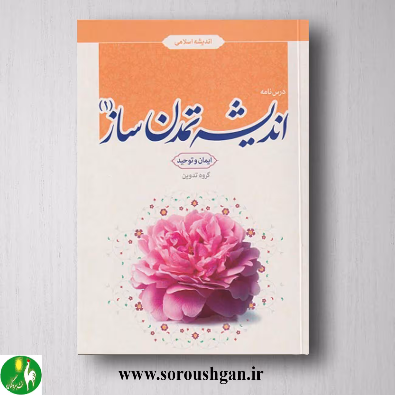 کتاب اندیشه تمدن ساز (1) ایمان و توحید اثر گروه تدوین