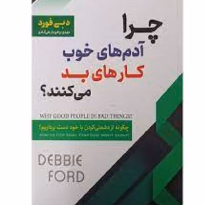 کتاب چرا آدم های خوب کارهای بد می کنند اثر دبی فورد 