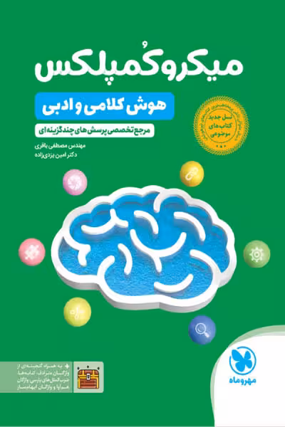 میکروکمپلکس هوش کلامی و ادبی مهروماه