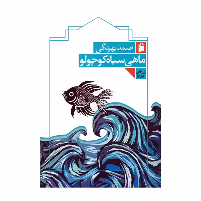 کتاب ماهی سیاه کوچولو