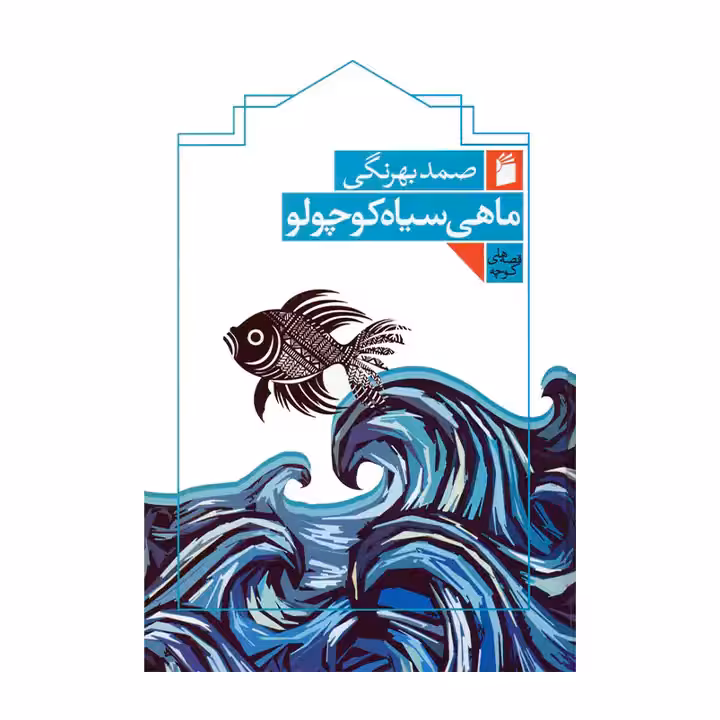 کتاب ماهی سیاه کوچولو