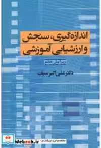 کتاب اندازه گیری سنجش و ارزشیابی آموزشی نشر دوران
