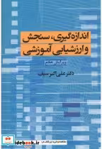 کتاب اندازه گیری سنجش و ارزشیابی آموزشی نشر دوران