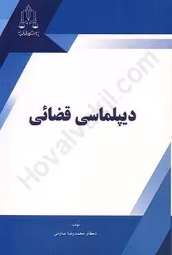 دیپلماسی قضائی