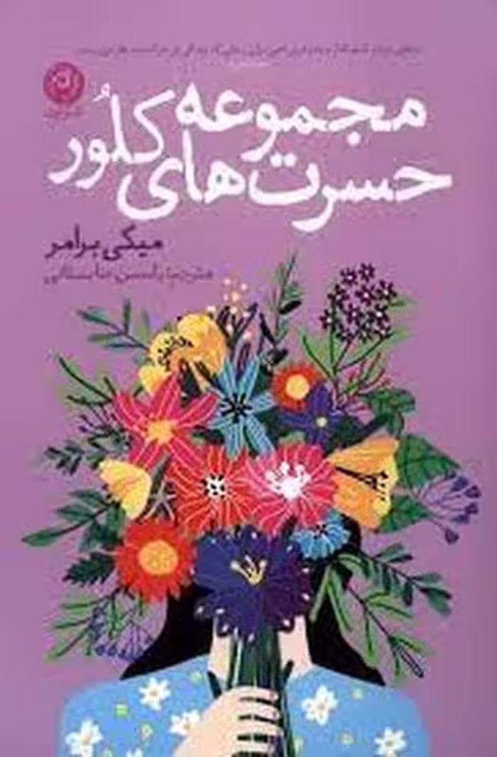 مجموعه حسرت های کلور - کتاب‌فروشی کوچه کتاب