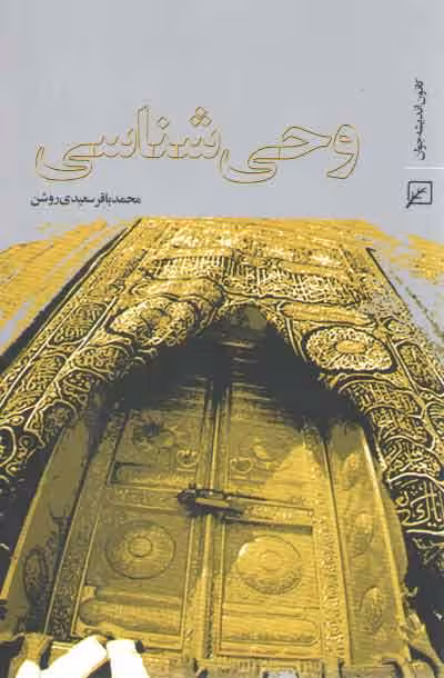 خرید کتاب وحی‌شناسی &#8212; کتابسرای طه