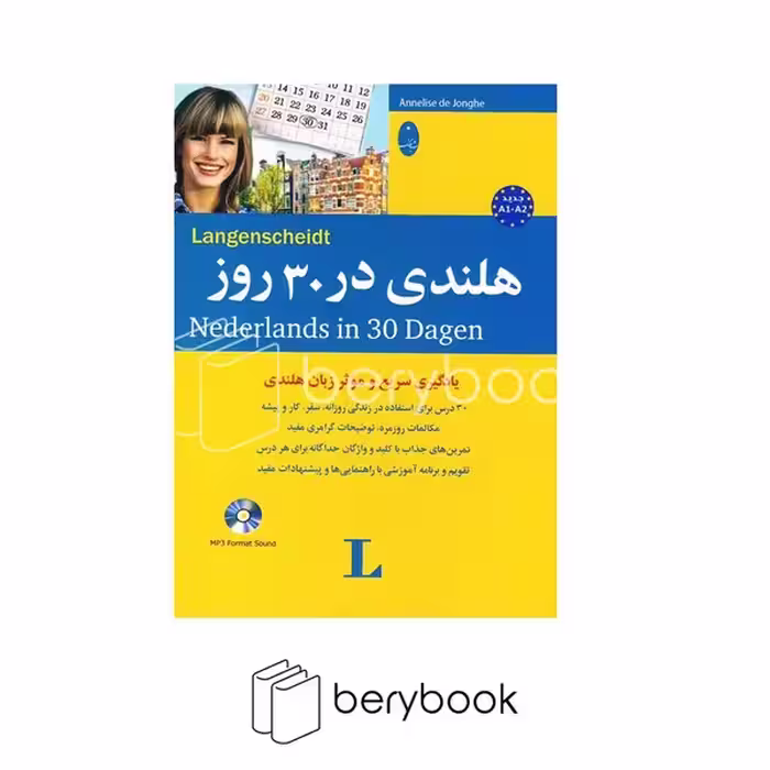کتاب هلندی در 30 روز / شومیز / وزیری / نشر شباهنگ