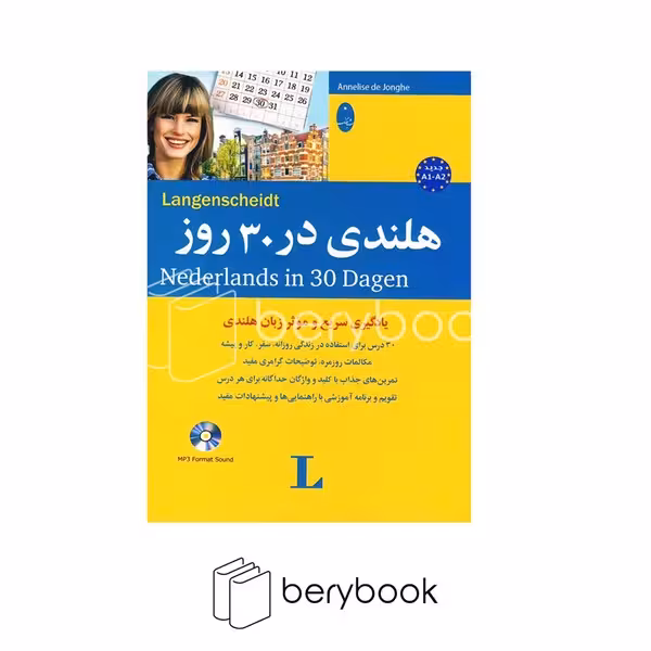 کتاب هلندی در 30 روز / شومیز / وزیری / نشر شباهنگ