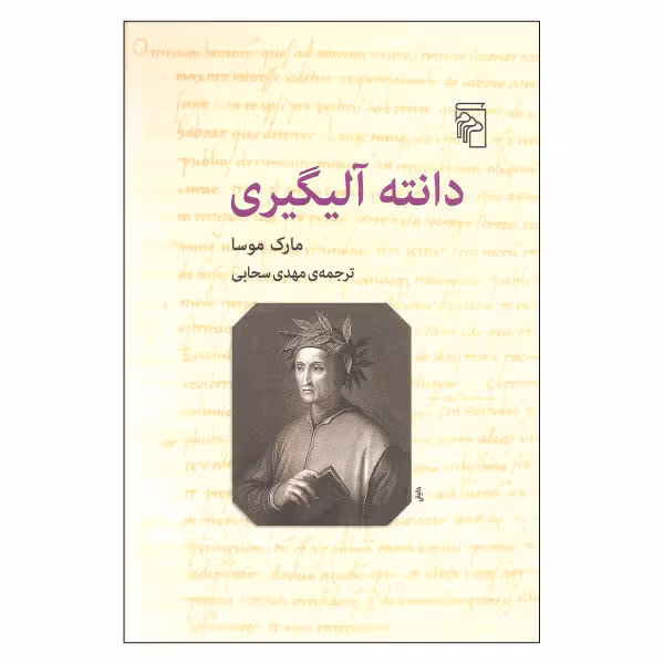 دانته آلیگیری
