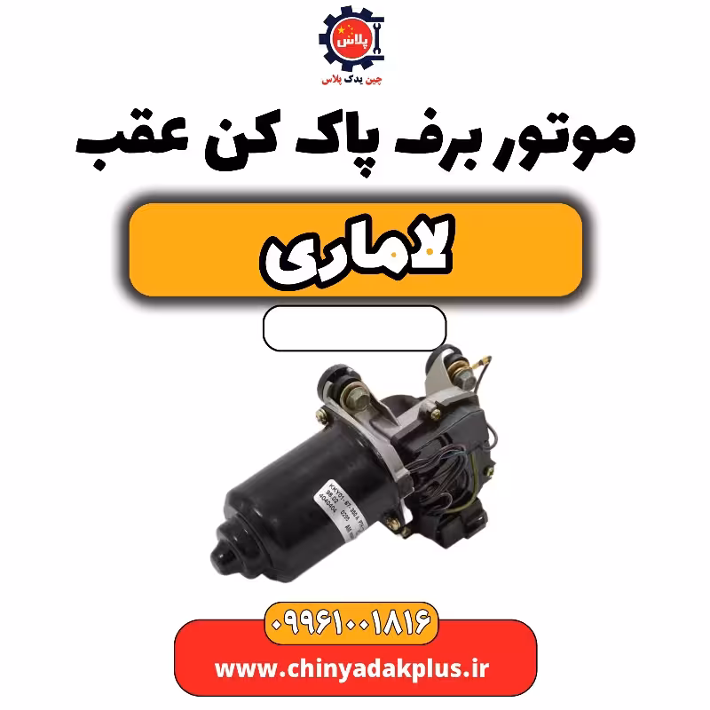موتور برف پاک کن عقب لاماری
