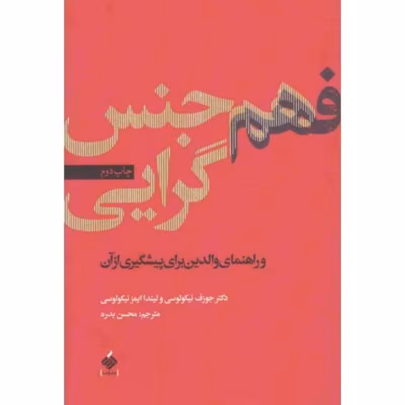 فهم همجنسگرایی و راهنمای والدین برای پیشگیری از آن