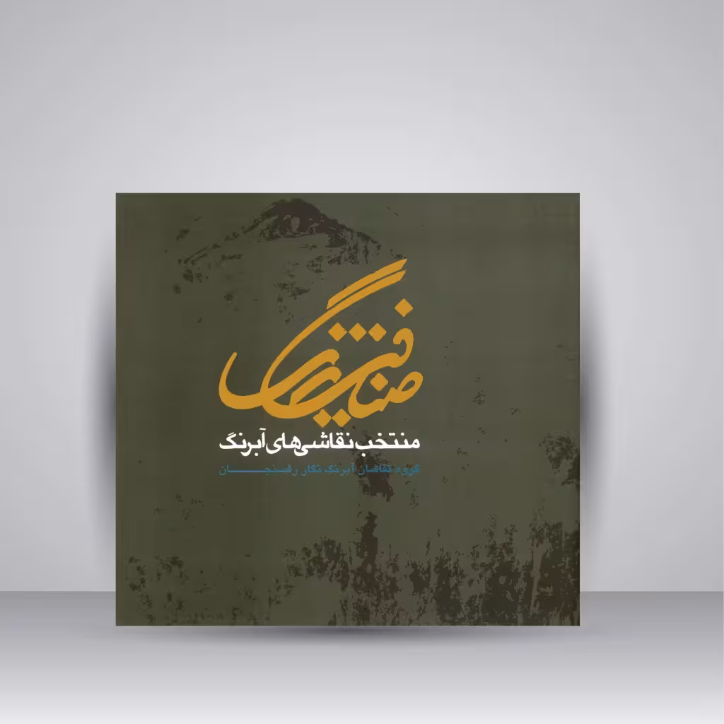 ضیافت رنگ: منتخب نقاشی های آبرنگ (گروه نقاشان آبرنگ نگار رفسنجان)