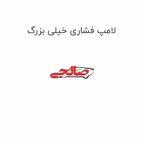 لامپ فشاری خیلی بزرگ