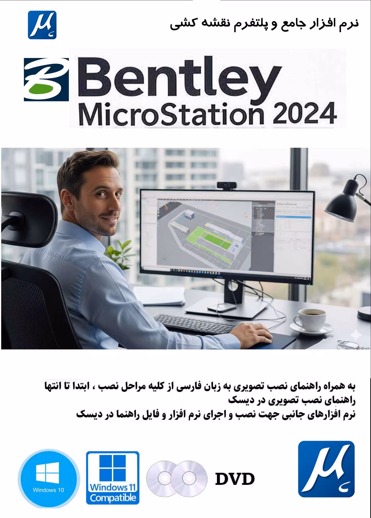 نرم افزار ویندوز Bentley Microstation 2024