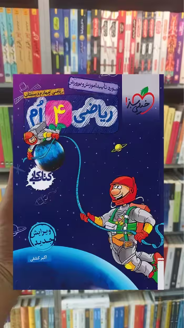 کار ریاضی چهارم دبستان خیلی سبز