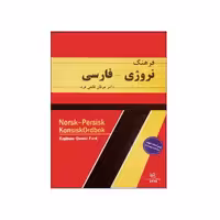 فرهنگ نروژی – فارسی