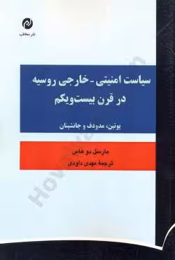 سیاست امنیتی خارجی روسیه در قرن 21