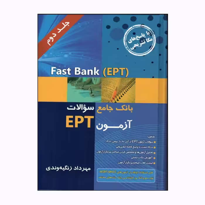 Fast Bank EPT بانک جامع سوالات آزمون 1400