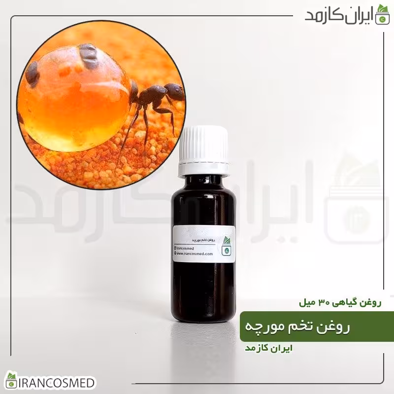 روغن تخم مورچه پرس سرد (Ant egg oil) -سایز 60میل