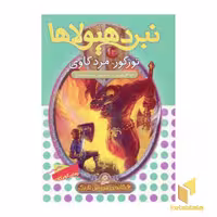 کتاب نبرد هیولاها(13)تورگور، مردگاوی اثر آدام بلید نشر قدیانی