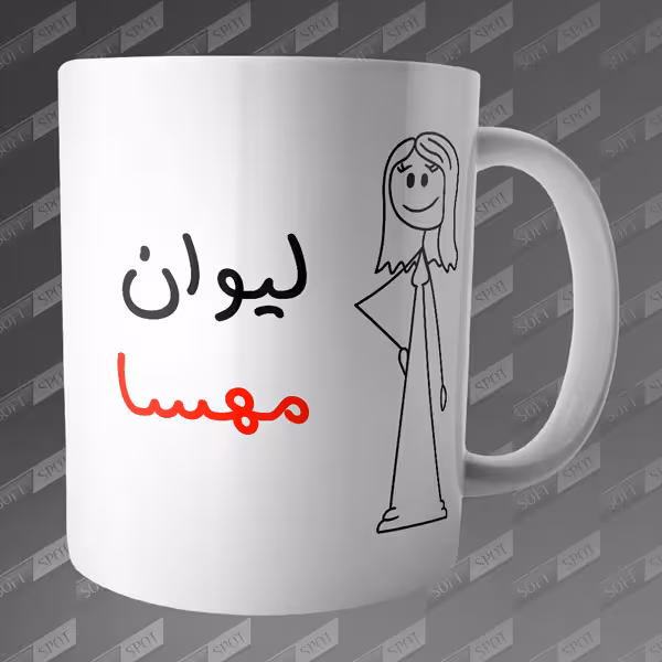 ماگ طرح لیوان مهسا MG-101
