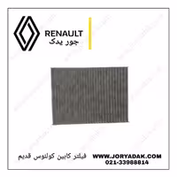 فیلتر کابین کولئوس قدیم