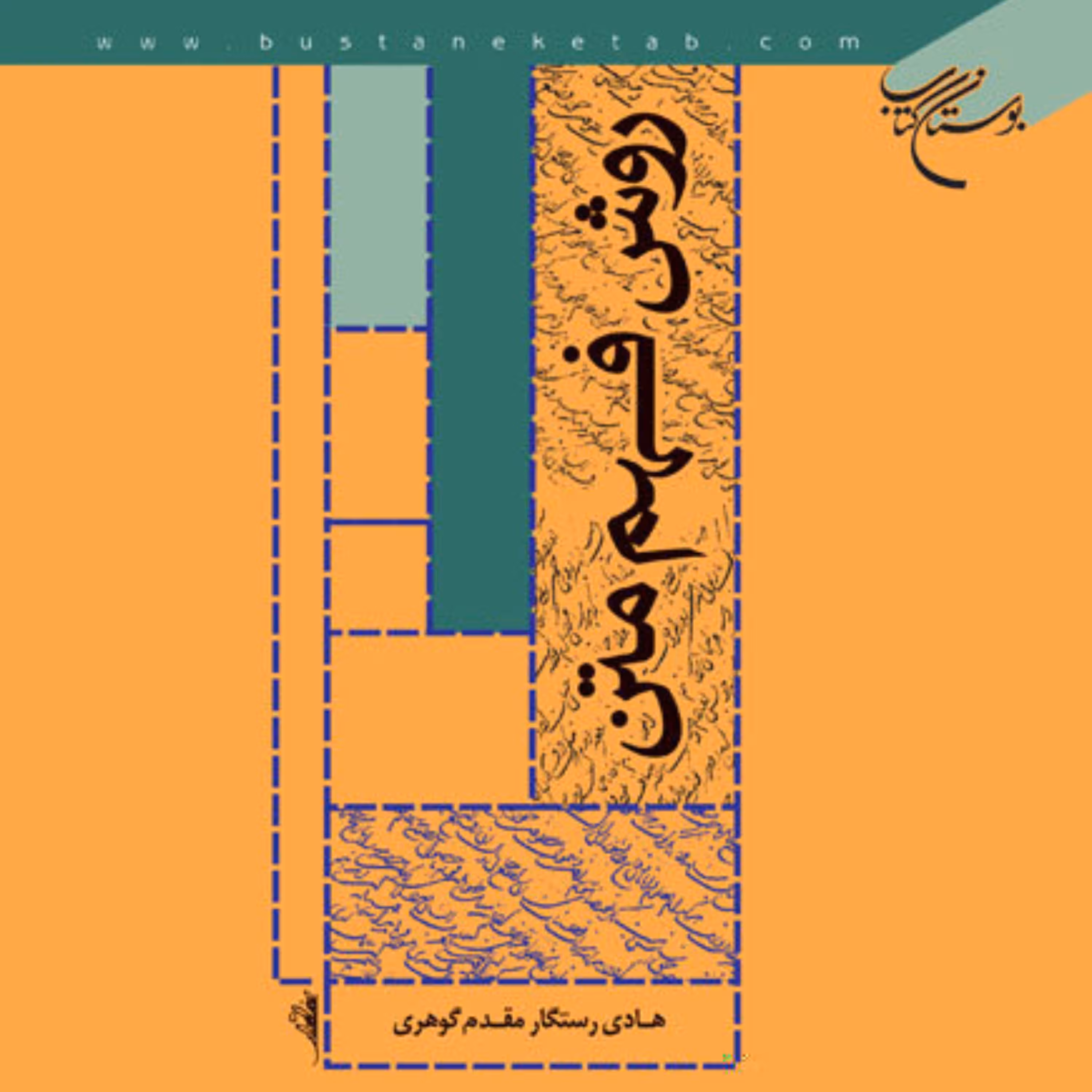 کتاب روش فهم متن  اثر هادی رستگاری مقدم نشر بوستان کتاب