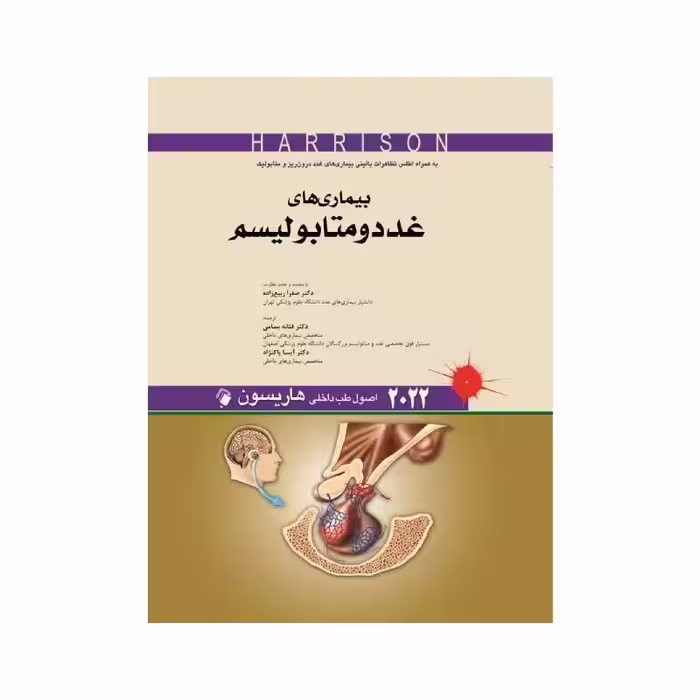 کتاب اصول طب داخلی هاریسون بیماری های غدد و متابولیسم 2022