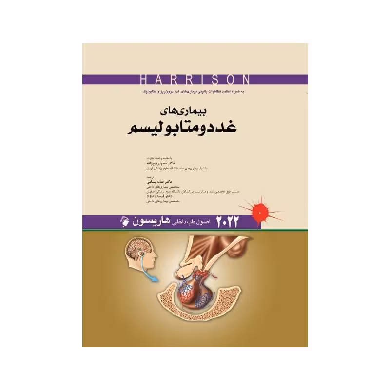 کتاب اصول طب داخلی هاریسون بیماری های غدد و متابولیسم 2022