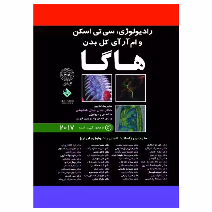 کتاب ترجمه کامل رادیولوژی CT و MRI کل بدن- هاگا- 5جلدی